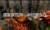 国家疾控局
：学校师生在校期间可不戴口罩