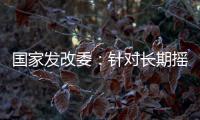 国家发改委：针对长期摇号家庭和无车家庭等重点群体
，定向增发购车指标