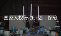 国家人权行动计划：保障公民依法行使选举权和被选举权