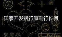 国家开发银行原副行长何兴祥一审获刑20年
