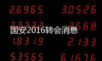国安2016转会消息