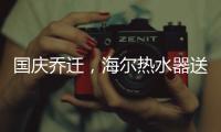 国庆乔迁，海尔热水器送温暖!