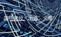国货美妆“出海”火爆 品牌化
、科技化
、高性价比成大势