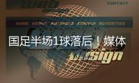 国足半场1球落后！媒体人热评：输3个以内就别骂了

，能拿及格分