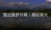 国足噩梦开局
！细谷真大世界波，3战日本丢11球，前国脚怒批