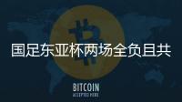 国足东亚杯两场全负且共丢5球，下场将战中国香港避免垫底