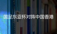 国足东亚杯对阵中国香港历史战绩
：4战全胜进8球仅失1球