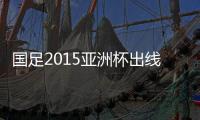 国足2015亚洲杯出线奖金多少