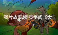 图片故事/委员争阅《大公报》：如老友相逢