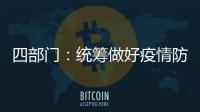 四部门	：统筹做好疫情防控和秋季学校食品安全工作