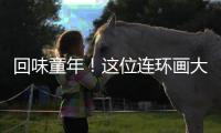 回味童年	！这位连环画大师的作品在珠海市图书馆展出