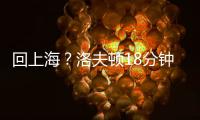 回上海？洛夫顿18分钟8投仅1中 罚球10中9拿到11分9板