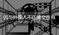 因与外国人不正常交往有损校誉，大连工业大学一女生被开除学籍
，律师分析事件焦点