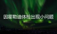 因霍勒迪体检出现小问题，开拓者撤回了送至绿军的两个次轮签