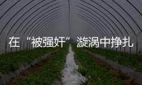 在“被强奸”漩涡中挣扎八天后，一位44岁农妇选择自杀