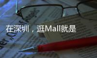 在深圳，逛Mall就是逛公园
