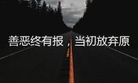 善恶终有报，当初放弃原配娶郭津彤的云飞，如今过得如此惨淡