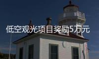 低空观光项目奖励5万元！珠海万山区出台低空经济专项政策
