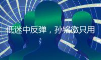 低迷中反弹，孙铭徽只用了一场比赛	！
