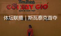 体坛联播｜斯瓦泰克首夺温网冠军，邓信锐10秒11历史第七