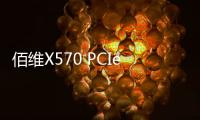 佰维X570 PCIe 5.0 SSD上市 无缓设计售829元起