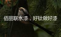 佰丽联水漆，好钛做好漆—洛阳运营中心负责人赵海涛专访