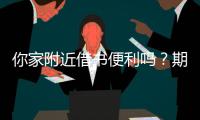 你家附近借书便利吗？期盼普及社区借阅服务
