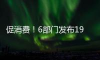促消费！6部门发布19条举措加强金融支持