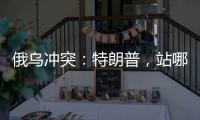 俄乌冲突：特朗普，站哪边？
