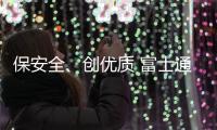 保安全、创优质 富士通电梯集团落实“交付安全培训”