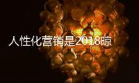 人性化营销是2018晾衣架品牌的营销方式