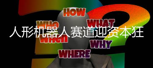 融资市场的人形人赛改善