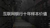 互联网银行十年样本价值	：首贷小微客户进入央行征信
