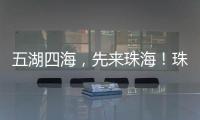 五湖四海
，先来珠海	！珠海向全球青年发出“蓝色请柬”