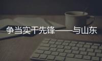 争当实干先锋——与山东重工劳模一起挺膺担当、奋斗到底（三）