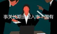 事关长期资金入市�！国有险资长周期考核新机制发布