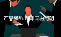 产品强势出圈!国内照明市场被搅动
，又一匹黑马杀入?