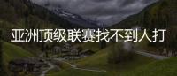 亚洲顶级联赛找不到人打亚洲杯，非要召杨瀚森
？知名博主	
：有病