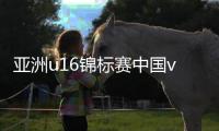亚洲u16锦标赛中国vs澳大利亚