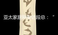 亚太家居网专访段总：“现在还不是扩张的时候”