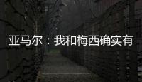 亚马尔：我和梅西确实有很多相似之处	，但我想书写属于我的历史
