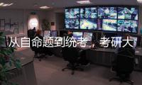 从自命题到统考，考研大变局