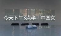 今天下午3点半�！中国女足出击，争7连胜�，央5直播
�，冲大胜登榜首