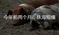 今年前两个月，珠海规模以上服务业营收同比增长超10%