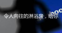 令人向往的淋浴房，给你的生活增添一份精彩