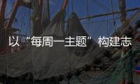 以“每周一主题”构建志愿服务长效生态