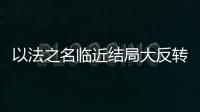 以法之名临近结局大反转
	，许言午本是卧底，洪亮老婆也是保护伞
	？