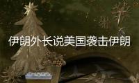 伊朗外长说美国袭击伊朗核设施“令人发指”，将产生“持久后果”