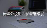 传媒分校助力长者继续发光发热