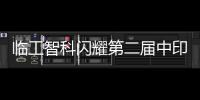 临工智科闪耀第二届中印尼物流技术交流会！